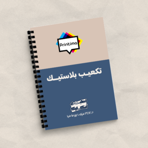 تكعيب-بلاستيك