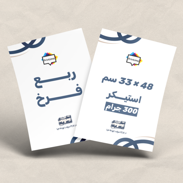 ربع-فرخ-48-استيكر